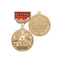 Медаль «Ветеран дорожной отрасли» с бланком удостоверения