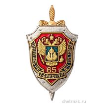 Знак «65 лет отделу ФСБ РФ г. Байконур в/ч пп 13955»
