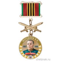 Медаль «Маршалы Победы. Мерецков К.А.» с бланком удостоверения
