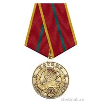 Медаль «30 лет выпуска БВТККУ им. К. А. Мерецкова (Моховая Падь)»