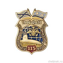 Фрачный знак «115 лет подводному флоту» (винт)