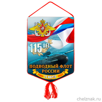 Вымпел «115 лет Подводному флоту России»
