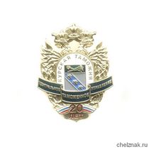 Знак «20 лет Курской таможне»