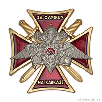 Знак «За службу на Кавказе, МВД»