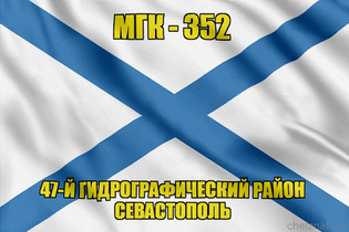 Андреевский флаг МГК-352