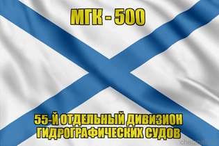Андреевский флаг МГК-500