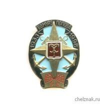 Знак «65лет ВВМУРЭ им.Попова»