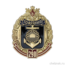 Знак «290 лет Тихоокеанскому флоту (ТОФ)» с бланком удостоверения