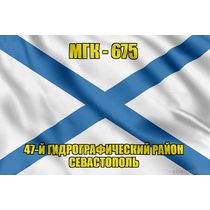 Андреевский флаг МГК-675