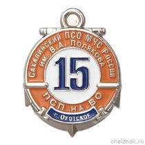 Знак «15 лет Сахалинскому ПСО МЧС РФ им. В.А. Полякова, с. Охотское» с бланком удостоверения