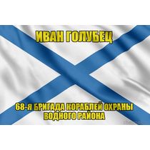 Андреевский флаг морской тральщик "Иван Голубец"