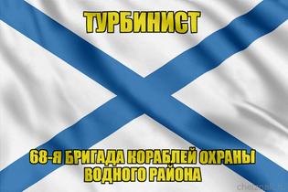 Андреевский флаг морской тральщик "Турбинист"