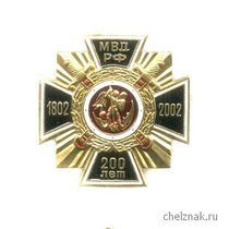 Знак «200 лет МВД России»