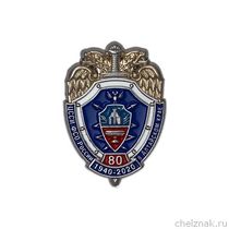Знак «80 лет ЦССИ ФСО РФ в Алтайском крае» Знак «80 лет ЦССИ ФСО РФ в Алтайском крае»