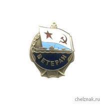 Знак «Ветеран ВМФ СССР»