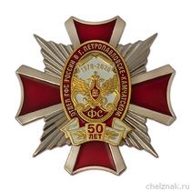 Знак «50 лет отделу ГФС России в г. Петропавловске-Камчатском»