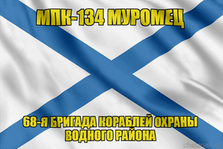 Андреевский флаг МПК-134 "Муромец"