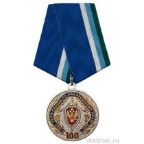Медаль «100 лет УФСБ России по Хабаровскому краю» с бланком удостоверения
