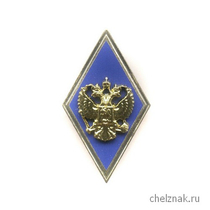 Квалификационный знак (ромб) «За окончание ВА и ВУ МО РФ с полной подготовкой» (винт)