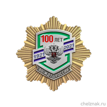 Знак «100 лет ведомственной охране ЖДТ России» с бланком удостоверения