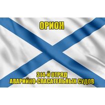 Андреевский флаг Орион