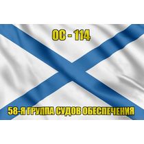 Андреевский флаг ОС-114