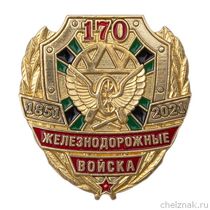 Фрачный значок «170 лет железнодорожным войскам» на пуссете