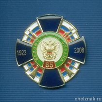 Знак «85 лет ВО МИНФИНА»