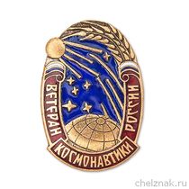 Знак «Ветеран космонавтики России»