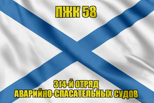 Андреевский флаг ПЖК 58
