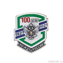 Фрачный значок «100 лет ВО ЖДТ России»