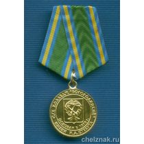 Медаль «За добросовестный труд»