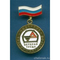 Медаль «Ветеран труда института»