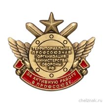 Знак ТПО МО РФ «За активную работу в профсоюзе»