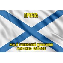 Андреевский флаг Р-239 "Гроза"
