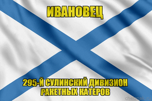 Андреевский флаг Р-334 "Ивановец"