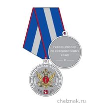 Медаль «25 лет ИК-17 ГУФСИН России по Красноярскому краю» с бланком удостоверения