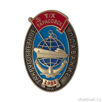 Знак «За кругосветное плавание. Тарасовск»