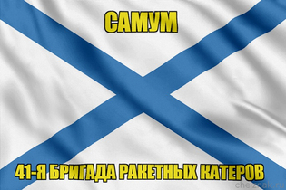 Андреевский флаг ракетный корабль "Самум"