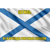 Андреевский флаг ракетный корабль "Штиль"