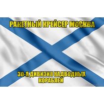 Андреевский флаг ракетный крейсер Москва