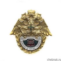 Знак «200 выходов на охрану границы»