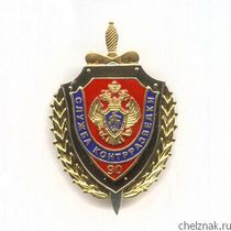 Знак «90 лет службе контрразведки ФСБ России» №1