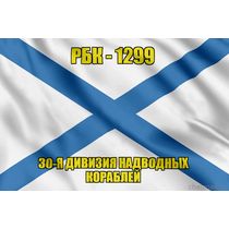 Андреевский флаг РБК-1299