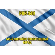 Андреевский флаг РВК 449