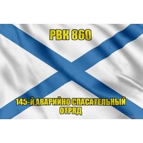 Андреевский флаг РВК 860