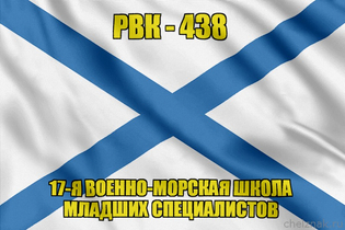 Андреевский флаг РВК-438