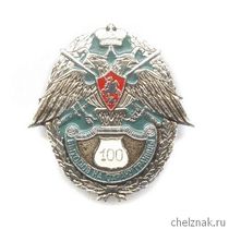 Знак «100 выходов на охрану границы»