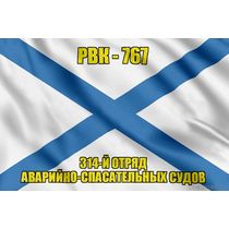 Андреевский флаг РВК-767