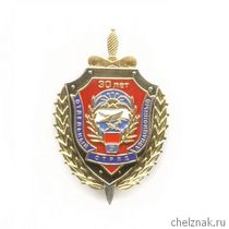 Знак «30 лет 3 отдельному авиационному отряду ФСБ России г. Новосибирск» с бланком удостоверения